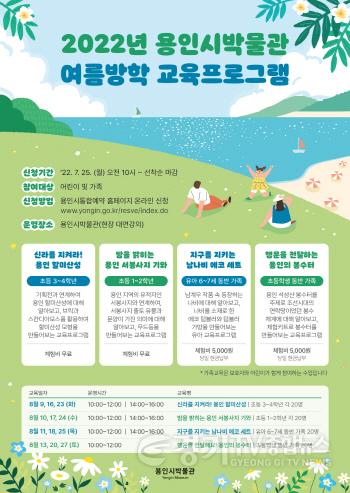 [크기변환]4. 용인시박물권 여름방학 교육 포스터.jpg