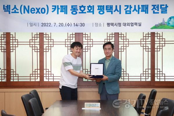 [크기변환]7-20-7-2_수소전기차_커뮤니티_Nexo_Cafe_평택시에_감사패_전달.JPG