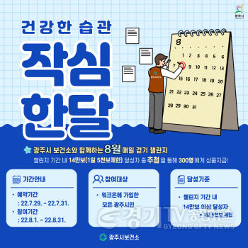 [크기변환]광주시보건소, 8월‘건강한 습관 작심 한달’챌린지 진행.png