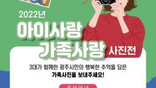 [크기변환]광주시, “3대가 행복한 광주인의 추억” 주제로 2022 아이사랑가족사랑 사진공모전 개최.jpeg
