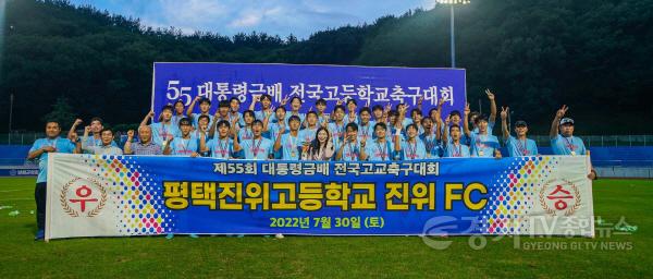 [크기변환]8-2-2_제55회_대통령금배_전국고교축구대회_승자는_평택진위FC (1).jpg