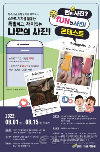 [크기변환]01- 여주시립 폰박물관 뻔한사진 펀(Fun)한사진! 공모전 실시.jpg