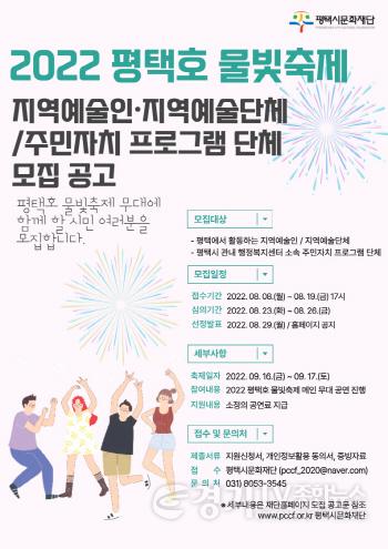 [크기변환][사진자료]‘2022 평택호 물빛축제’ 지역예술인(단체) 공모 시작(1).jpg