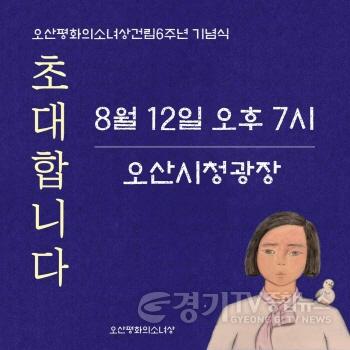 [크기변환]오산평화의소녀상 건립6주년 기념식 12일 개최 포스터.jpg