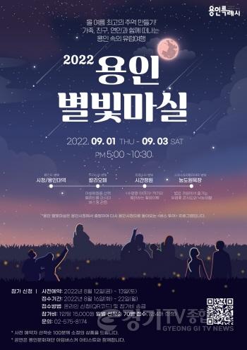 [크기변환]5. 2022 용인 별빛마실 안내 포스터 (1).jpg