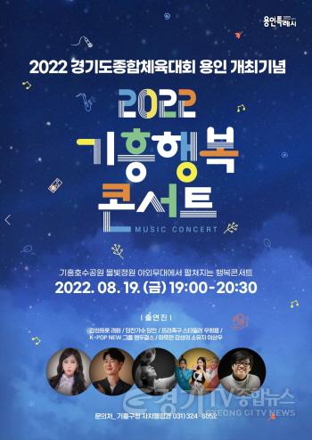 [크기변환]5. 2022 기흥행복콘서트 안내 포스터.JPG