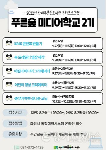 [크기변환]2. 사진자료(왕배푸른숲도서관 2022년 푸른숲미디어학교 2기 운영).jpg