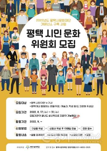 [크기변환][사진자료] 평택의 문화예술에 대해서 이야기 하자! 평택시문화재단, 평택시민문화 위원회 모집.jpg