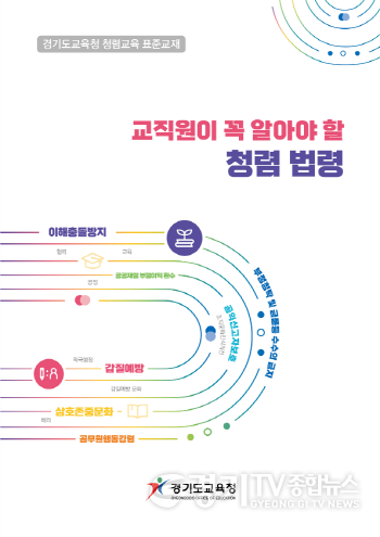 [크기변환]0829 경기도교육청, 새 학기 맞이 청렴 집중 주간 운영(참고).png