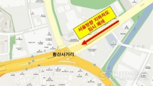 [크기변환]02 황산 지하차도 서울방면 8월 22일부터 임시 폐쇄.jpg