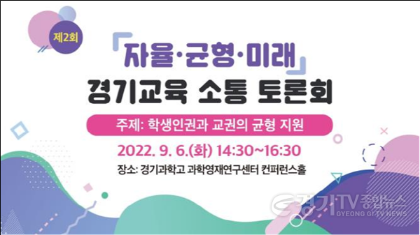 [크기변환]0901 경기도교육청, 학생인권과 교권의 균형 지원을 위한 토론회 개최(참고2)(안내창_이미지).png