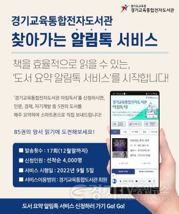 [크기변환]사본 -0904_경기중앙교육도서관_5일부터_도서요약_알림서비스_서비스_안내문.png