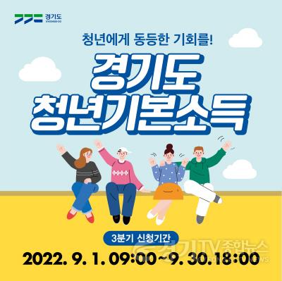 [크기변환]1. 2022년 3분기 청년기본소득 신청 안내 홍보 포스터.jpg