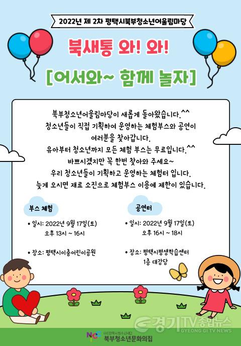 [크기변환]9-8-2 평택시북부청소년문화의집 2차 북부청소년어울림마당 개최.jpg