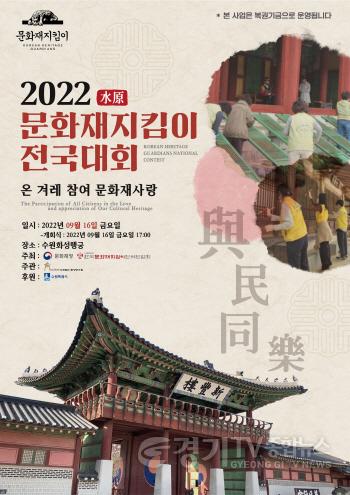 [크기변환]2022 문화재지킴이 전국대회’ 16일 수원서 개막 1.jpg