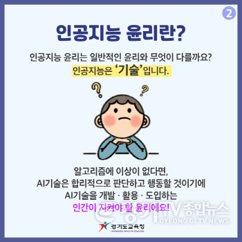 [크기변환]0912 경기도교육청, 인공지능 윤리교육 역량 쑥쑥!(참고1)(카드뉴스_03).png