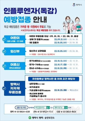 [크기변환]9-14-1_트위데믹_대비_인플루엔자(독감)_무료_예방접종_실시 (1).jpg