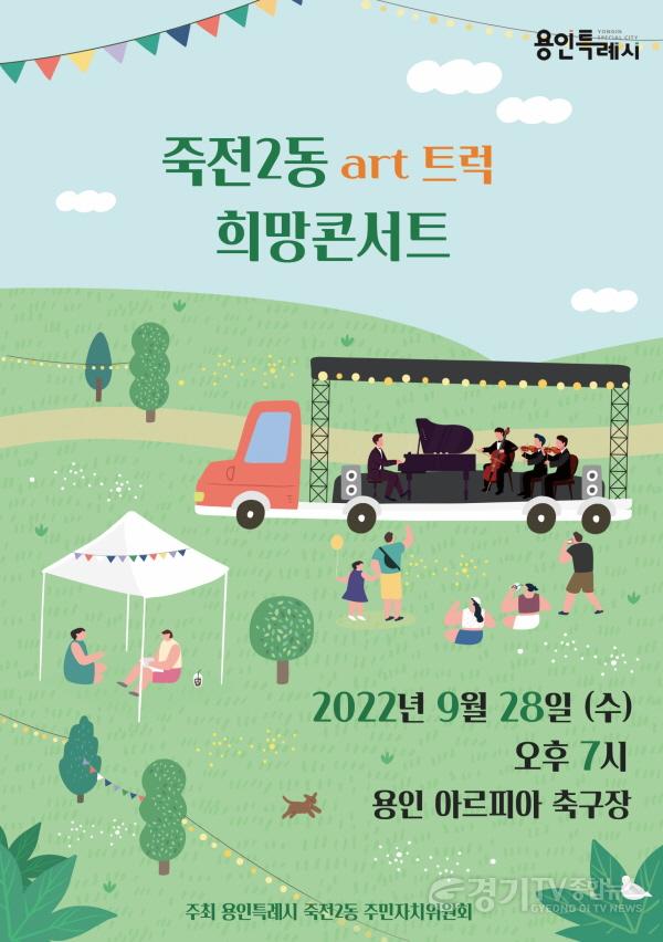 [크기변환]6. 죽전2동 아트트럭 희망콘서트 포스터.jpg