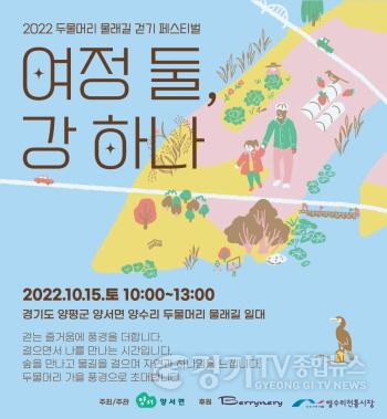[크기변환]01-1 두물머리 물래길 걷기 페스티벌 홍보물.JPG