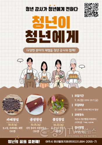 [크기변환]추가01- 여주시 청년활동지원센터, ‘청년이 청년에게’ 프로그램 진행.png