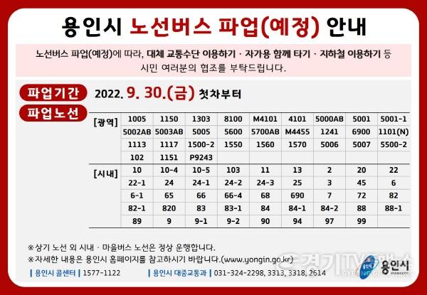 [크기변환]8. 용인특례시 노선버스 파업(예정) 안내문.jpg