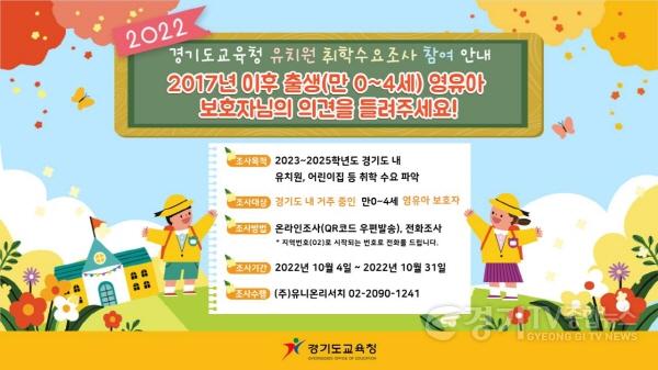 [크기변환]1004 경기도교육청, 2022년 유치원 취학 수요조사 진행(참고2-1).jpg