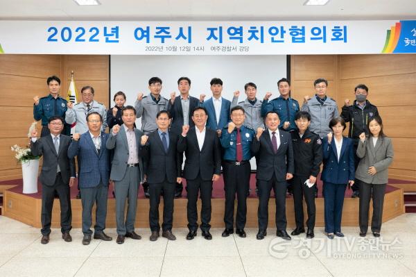 [크기변환]02- 2022년도 하반기 여주시지역치안협의회 개최.jpg