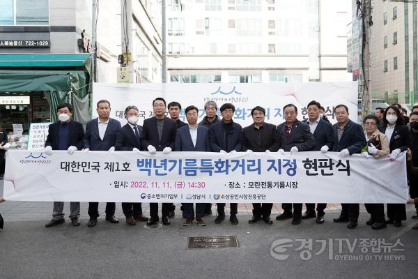 [크기변환]상권지원과-성남시 모란전통기름시장 ‘대한민국 제1호 백년기름특화거리’ 지정 현판식.jpg