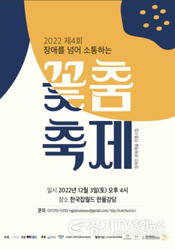 [크기변환]사본 -문화예술과-‘제4회 장애를 넘어 소통하는 꽃춤 축제’ 개최 안내 포스터.jpg