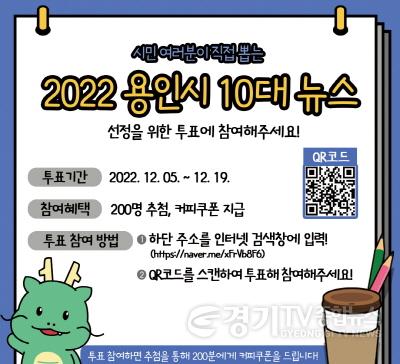 [크기변환]사본 -시민 여러분이 직접 뽑는 2022년 용인시 10대 뉴스 홍보문 (2).jpg