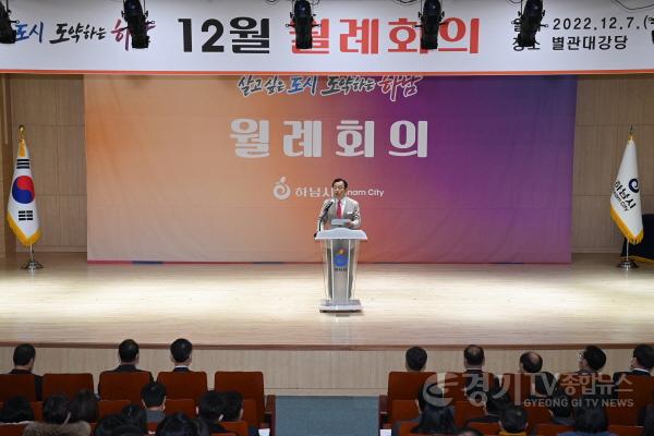 [크기변환]사본 -하남시, 12월 월례회의 … 취임 5개월 각종 수상 등 직원 노고 격려.jpg