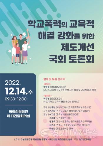 [크기변환]사본 -1211 경기도교육청, 학교폭력의 교육적 해결 강화를 위한 제도 개선 토론회 개최(참고1)(포스터).jpg