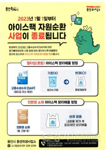 [크기변환]사본 -2. 용인특례시가 젤 타입 아이스팩 수거함을 철거하고 시민들에게 종량제 봉투에 분리배출하도록 안내했다 (2).jpg