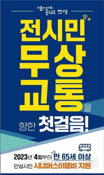 [크기변환]사본 -1. 안성시 어르신 무상교통 전면 시행.jpg