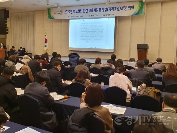 [크기변환]사본 -1220 경기도교육청, 교육지원청 학교설립 담당자 모여 과밀학급 해소 방안 모색(사진1).jpg