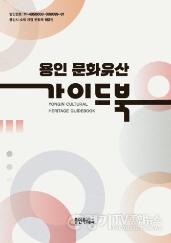 [크기변환]사본 -2. 용인 문화유산 가이드북 표지.jpg