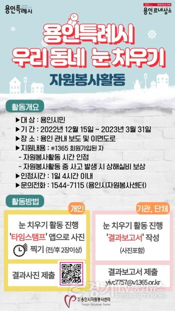 [크기변환]사본 -6. 용인시자원봉사센터에서 주관하는 우리 동네 눈 치우기 안내 포스터.jpg