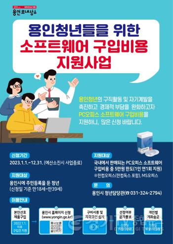 [크기변환]사본 -4. 용인청년 소프트웨어 구입비용 지원사업 포스터.jpg