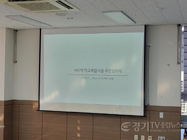 [크기변환]사본 -추가05- 여주시, 여주역세권 여주초등학교 학교복합시설 추진협의체 개최 (2).jpg