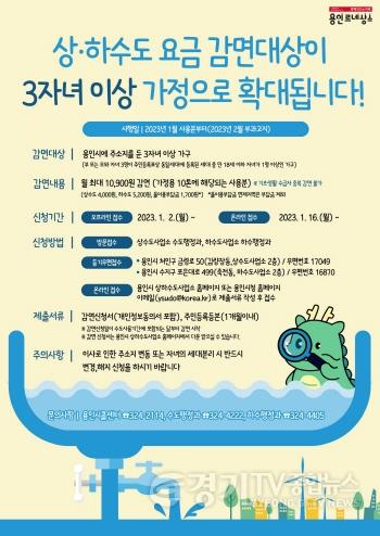 [크기변환]사본 -5. 용인특례시 3자녀 이상가구 상하수도 요금 감면 안내 포스터.jpg