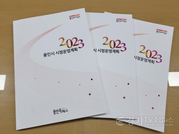 [크기변환]사본 -5. 책자로 제작한 2023 용인시 시정운영계획.jpg