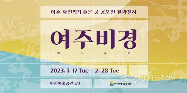 [크기변환]사본 -요청01- 여주사진찍기은곳공모전결과전시여주비경개최 (1).jpg