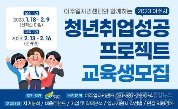 [크기변환]사본 -추가01- 여주시, 2023 청년 취업성공 프로젝트 교육생 모집.jpg