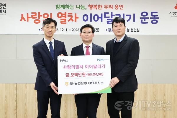 [크기변환]사본 -5-2. 농협중앙회 용인시지부가 사랑의 열차에 성금 500만원을 기탁했다..jpg