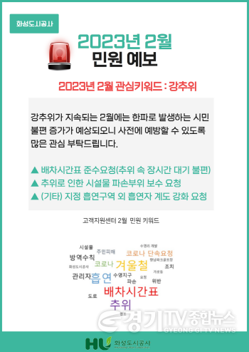 [크기변환]사본 -(보도사진)2월 민원예보.png