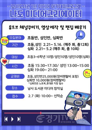 [크기변환]사본 -2. 남사도서관 1인 미디어 아카데미 프로그램 포스터.jpg