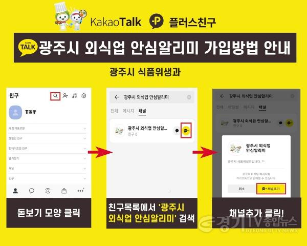 [크기변환]사본 -광주시, ‘외식업 안심 알리미’ 카카오톡 채널 운영 (1).jpg