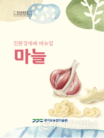 [크기변환]사본 -경기지역+마늘+친환경재배+매뉴얼+발간.png