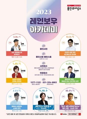 [크기변환]사본 -2. 시민들을 위한 명사 초청 특강인 2023 레인보우 아카데미 포스터.jpg