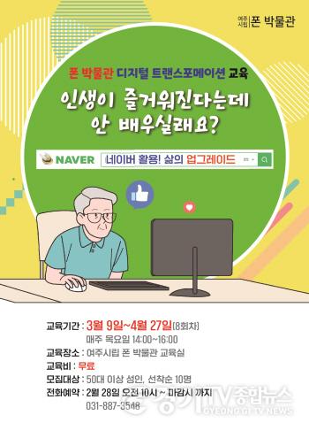 [크기변환]사본 -추가01- 폰박물관, ‘네이버 활용! 삶의 업그레이드’ 교육 운영 (1).jpg